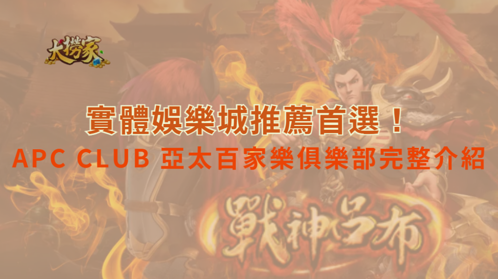 台中實體娛樂城推薦首選!APC CLUB 亞太百家樂俱樂部完整介紹|大撈家娛樂城|立即注冊送彩金
