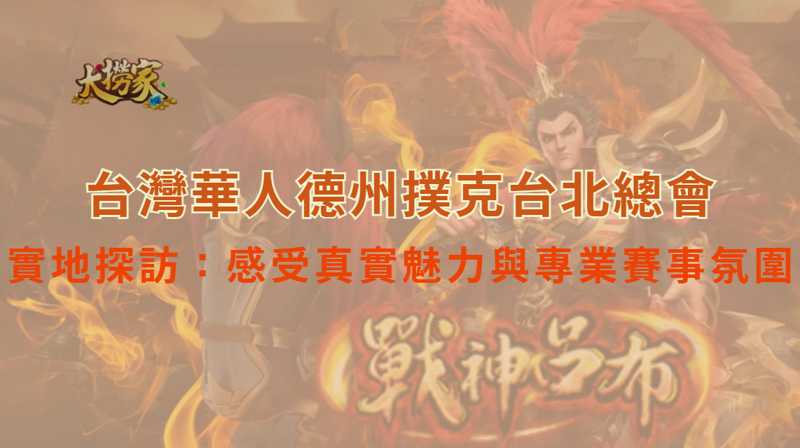 台灣華人德州撲克競技協會台北總會實地探訪：感受真實撲克魅力與專業賽事氛圍｜大撈家娛樂城｜立即注冊送彩金