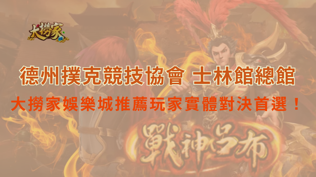 德州撲克競技協會 士林館（總館）介紹｜大撈家娛樂城推薦玩家實體對決首選｜立即注冊送彩金