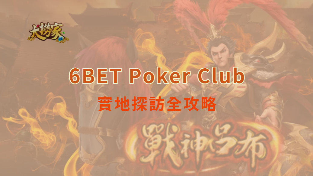 6BET Poker Club實地探訪全攻略｜撲克玩家必看！｜大撈家娛樂城｜立即注冊送彩金