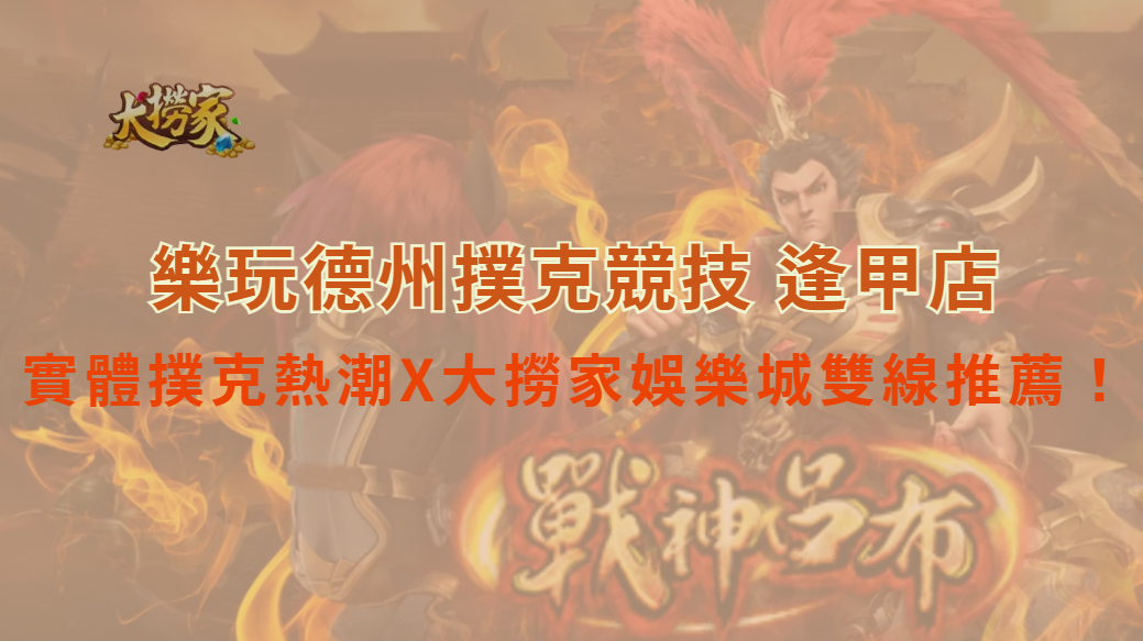 The One Poker 樂玩德州撲克競技 逢甲店｜實體撲克熱潮X大撈家娛樂城｜立即注冊送彩金