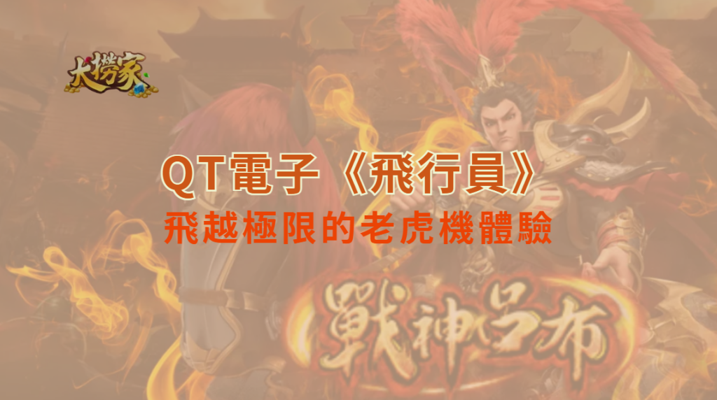 QT電子遊戲全攻略:飛行員 全面解析飛越極限的老虎機體驗|大撈家娛樂城|立即注冊送彩金