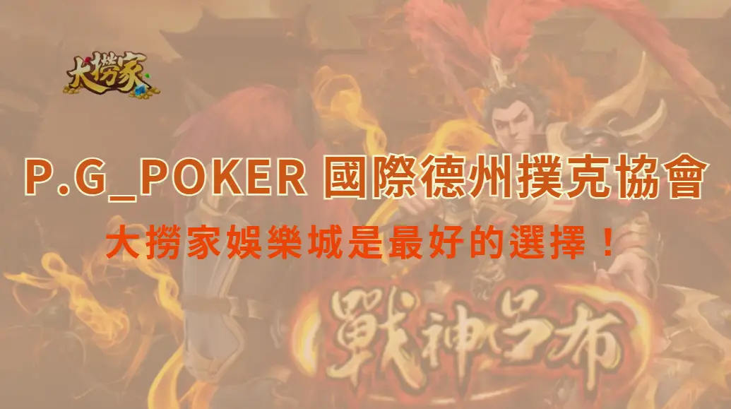 P.G_POKER 國際德州撲克協會完整介紹｜大撈家娛樂城是最好的選擇！｜立即注冊送彩金