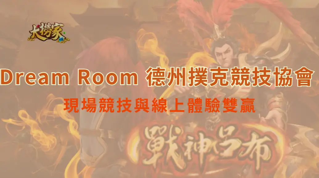 台灣華人德州撲克競技協會 高雄分會全攻略｜南部撲克聖地，線上線下都首推大撈家娛樂城｜立即注冊送彩金