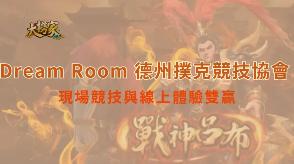 Dream Room 德州撲克競技協會 台北館全攻略|現場競技與線上體驗雙贏|大撈家娛樂城