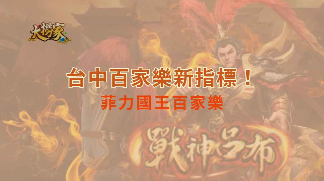 台中百家樂新指標！菲力國王百家樂攜手大撈家娛樂城打造極致娛樂體驗｜大撈家娛樂城｜立即注冊送彩金
