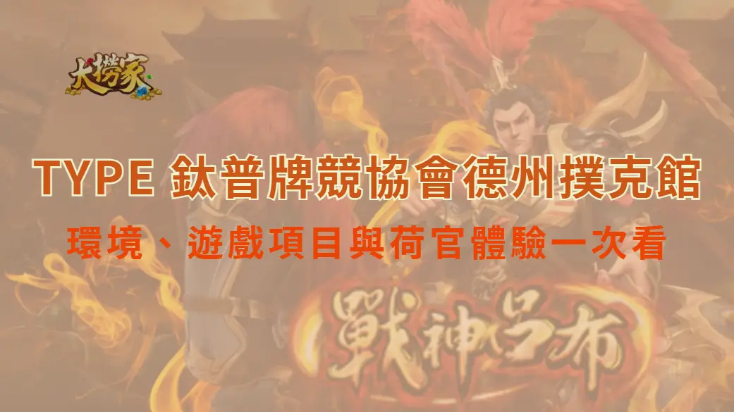TYPE 鈦普牌競協會德州撲克館：環境、遊戲項目與荷官體驗一次看｜大撈家娛樂城｜注冊送高額體驗金