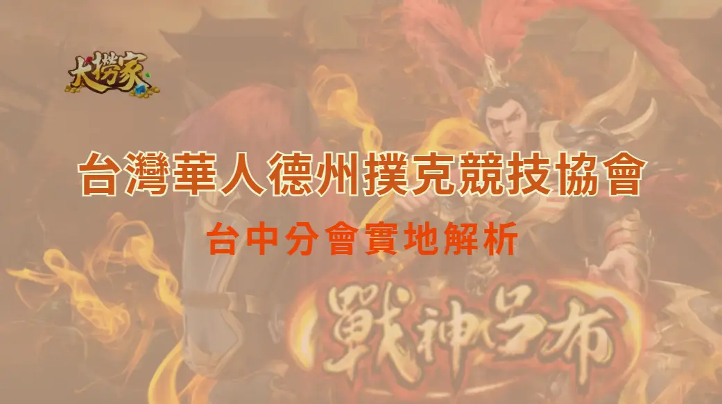 台灣華人德州撲克競技協會-台中分會實地解析｜大撈家娛樂城｜注冊送高額體驗金