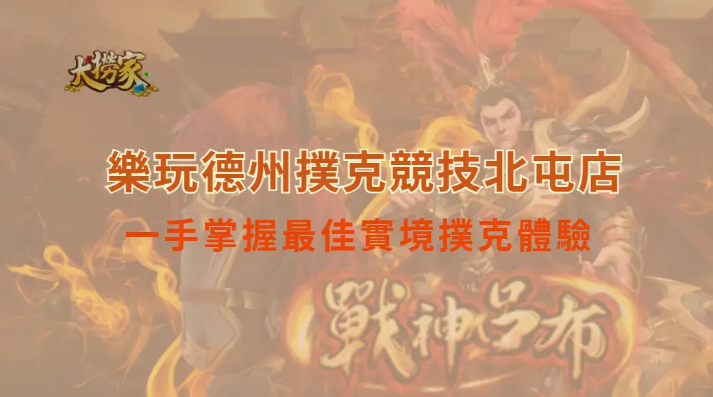The One Poker 樂玩德州撲克競技北屯店｜實境體驗最專業撲克戰場！｜大撈家娛樂城