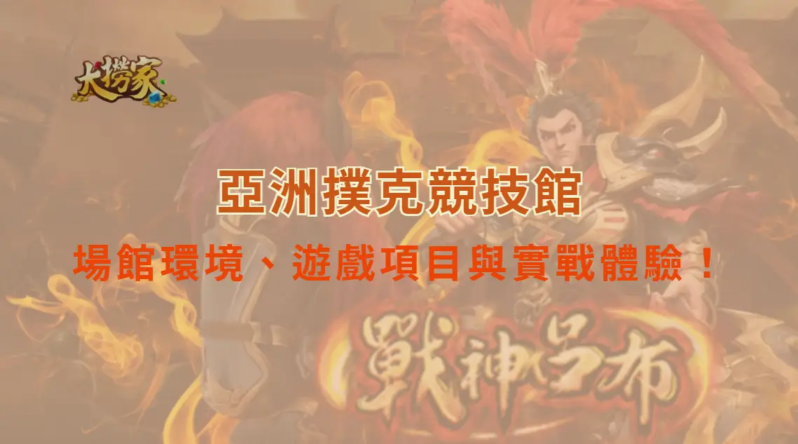 Asia Poker Arena 亞洲撲克競技館全面介紹：場館環境、遊戲項目與實戰體驗！｜大撈家娛樂城