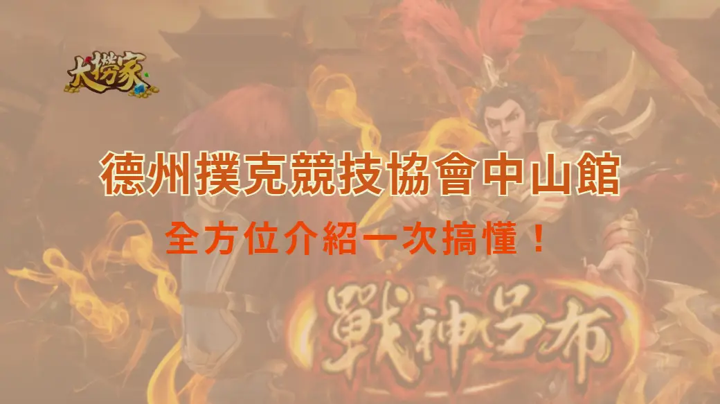 City Poker德州撲克競技協會中山館-台北最專業的撲克實戰場｜大撈家娛樂城｜注冊送高額體驗金