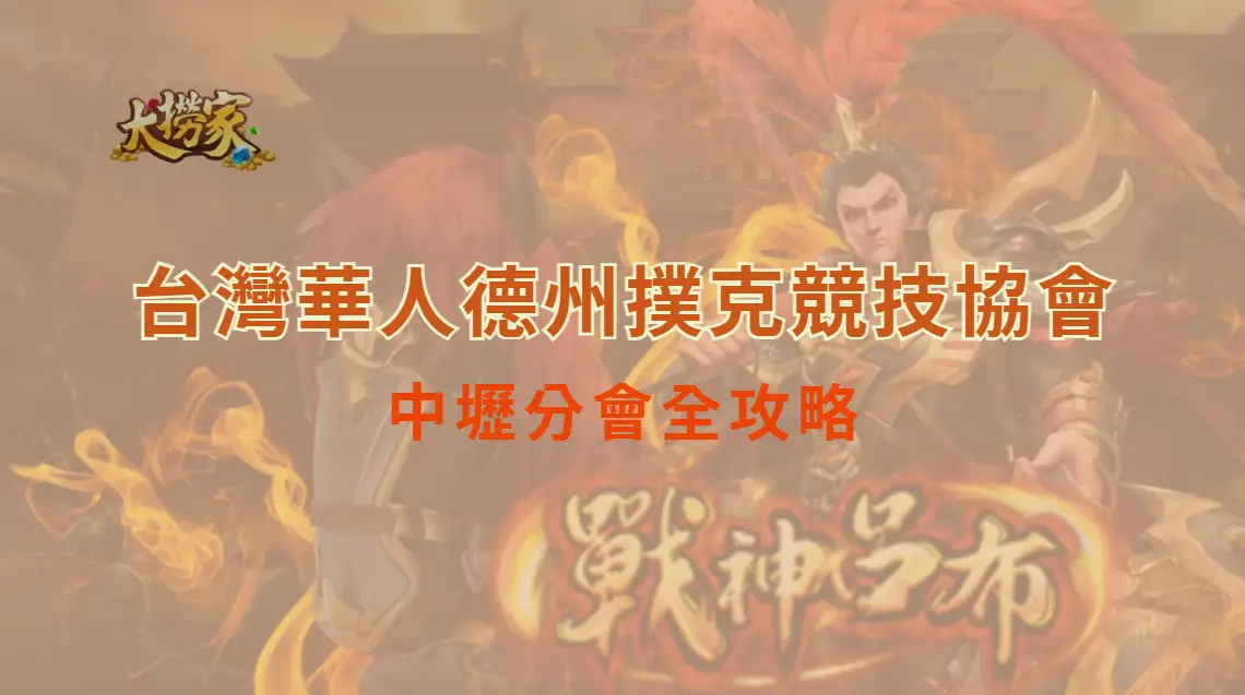 台灣華人德州撲克競技協會－中壢分會全攻略：實體撲克愛好者的天堂｜大撈家娛樂城｜注冊送高額體驗金