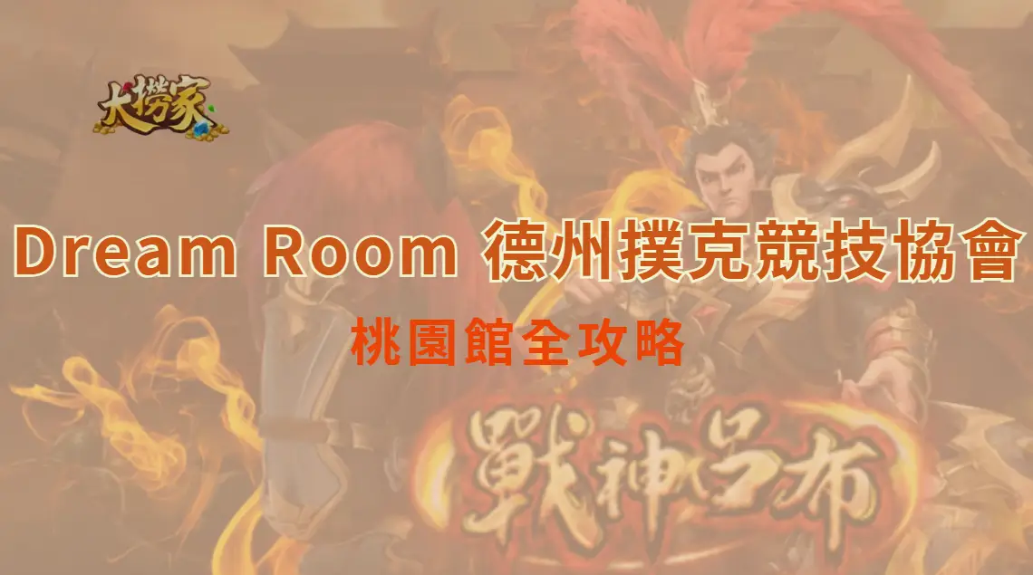Dream Room 德州撲克競技協會桃園館全攻略：環境、玩法、特色一次看懂！｜大撈家娛樂城
