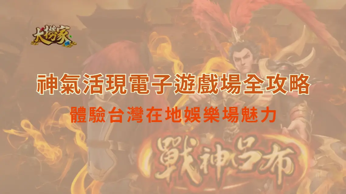 神氣活現電子遊戲場全攻略：體驗台灣在地娛樂場魅力，首選還是大撈家娛樂城｜大撈家娛樂城｜注冊送高額體驗金