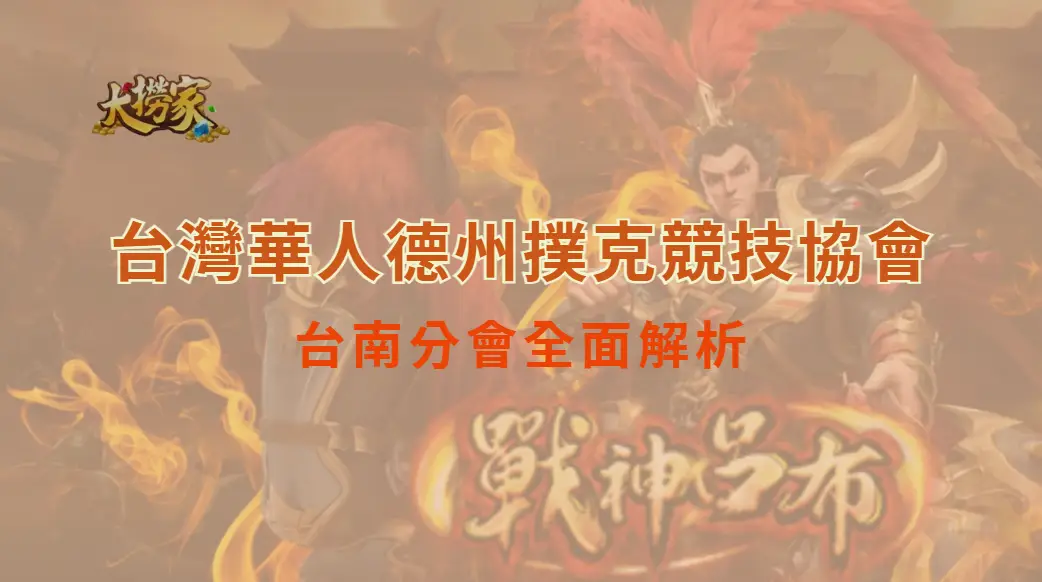 台灣華人德州撲克競技協會－台南分會全面解析｜大撈家娛樂城｜注冊送高額體驗金
