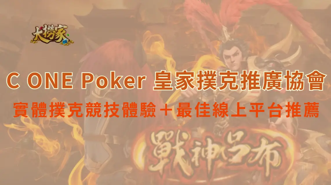 C ONE Poker 皇家撲克推廣協會深度介紹：實體撲克競技體驗＋最佳線上平台推薦｜大撈家娛樂城