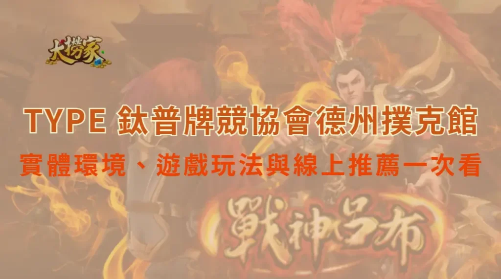 TYPE 鈦普牌競協會德州撲克館全攻略:實體環境、遊戲玩法與線上推薦一次看|大撈家娛樂城