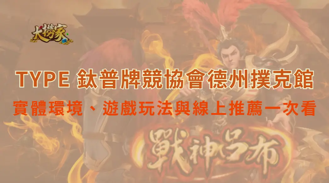 TYPE 鈦普牌競協會德州撲克館全攻略：實體環境、遊戲玩法與線上推薦一次看｜大撈家娛樂城