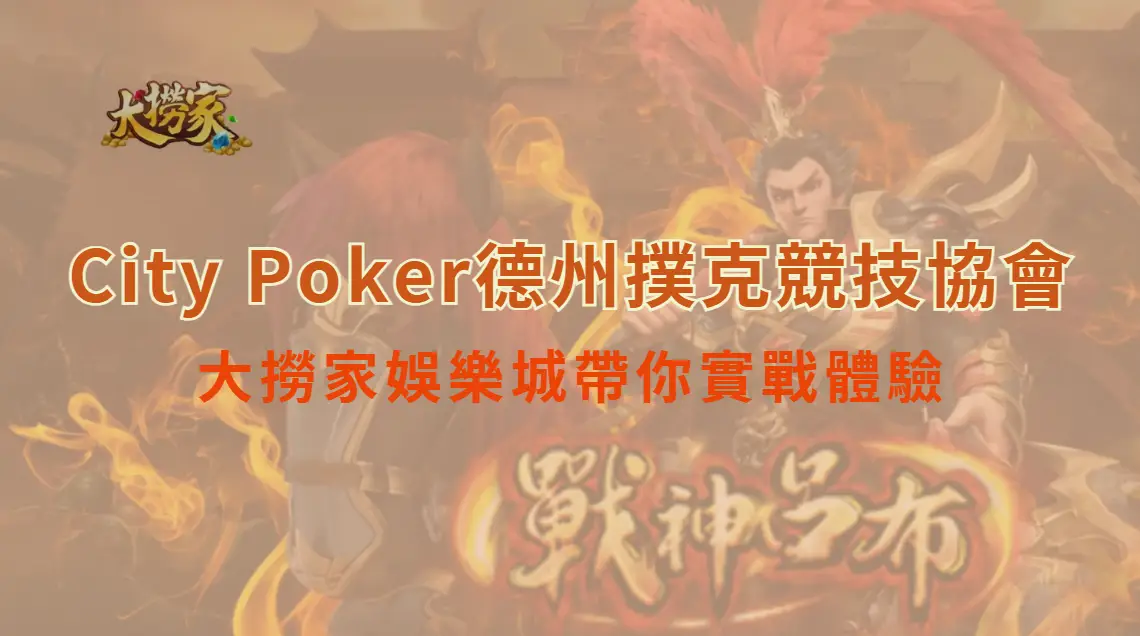 大撈家娛樂城帶你實戰體驗「City Poker德州撲克競技協會 中壢館」｜大撈家娛樂城