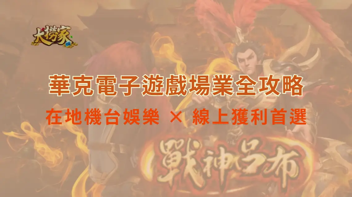華克電子遊戲場業全攻略：在地機台娛樂 × 線上獲利首選 大撈家娛樂城｜大撈家娛樂城｜注冊送高額體驗金