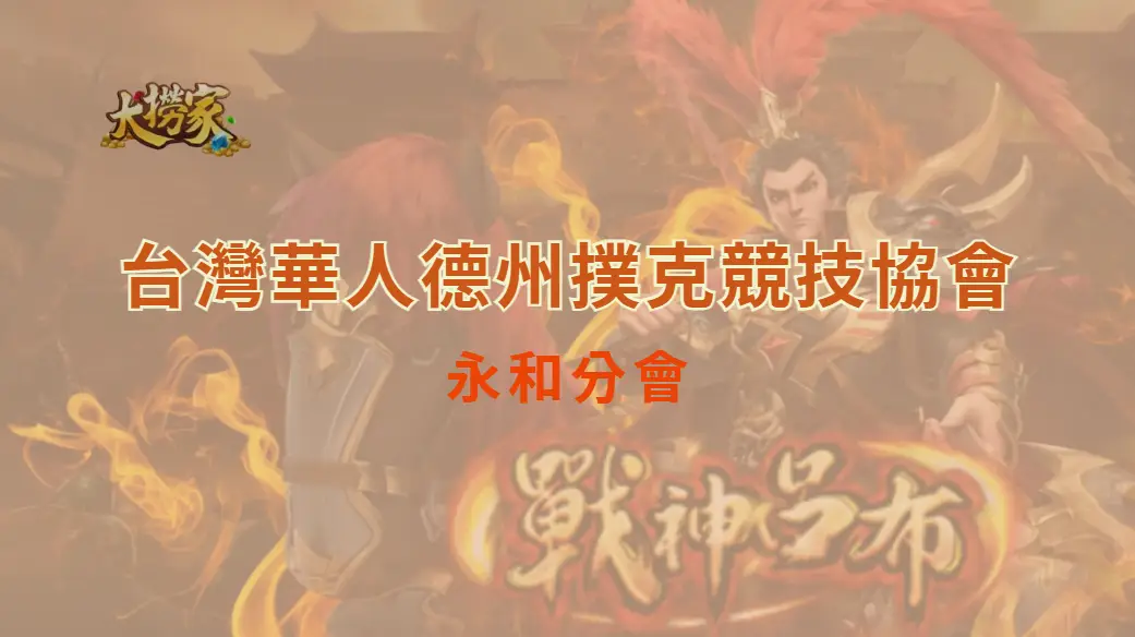 台灣華人德州撲克競技協會永和分會｜實境撲克初體驗最佳選擇｜大撈家娛樂城｜注冊送高額體驗金