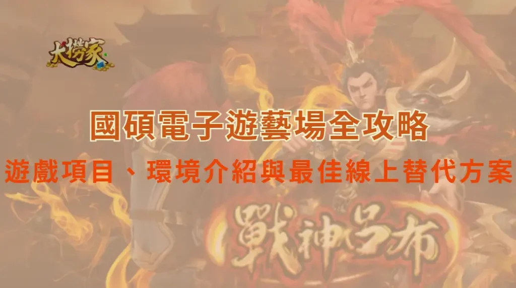 國碩電子遊藝場全攻略:遊戲項目、環境介紹與最佳線上替代方案|大撈家娛樂城|注冊送高額體驗金
