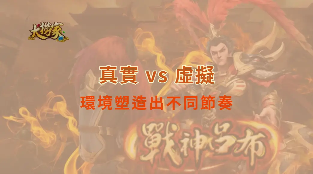 真實 vs 虛擬：環境塑造出不同節奏｜大撈家娛樂城｜注冊送高額體驗金