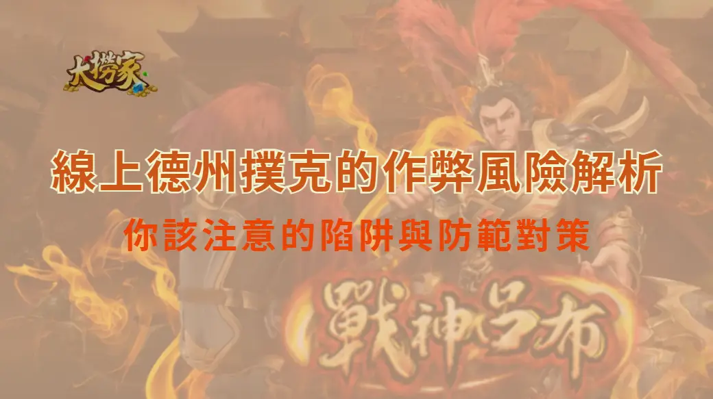 線上德州撲克的作弊風險解析：你該注意的陷阱與防範對策｜大撈家娛樂城｜注冊送高額體驗金
