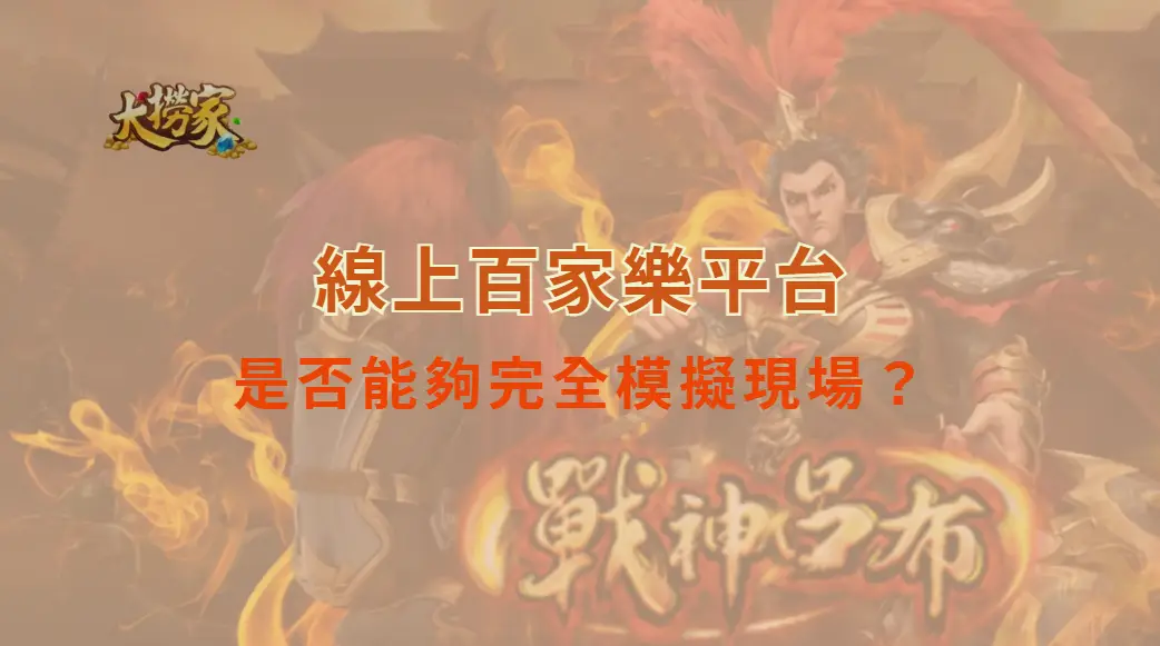 線上百家樂平台是否能夠完全模擬現場？解析沉浸體驗與真實臨場的落差｜大撈家娛樂城｜注冊送高額體驗金
