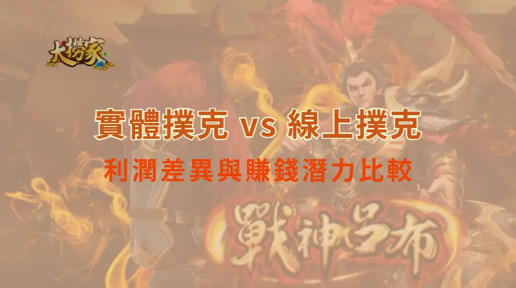 實體撲克 vs 線上撲克：利潤差異與賺錢潛力比較，你該選哪條撲克之路？｜大撈家娛樂城｜注冊送高額體驗金