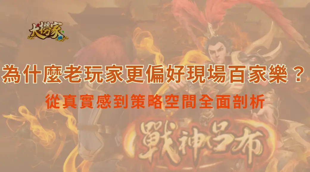 為什麼老玩家更偏好現場百家樂？從真實感到策略空間全面剖析｜大撈家娛樂城｜注冊送高額體驗金