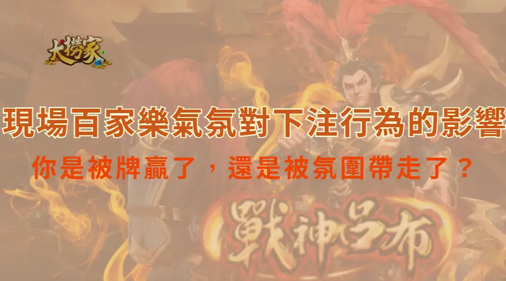 現場百家樂的氣氛對下注行為的影響：你是被牌贏了，還是被氛圍帶走了？｜大撈家娛樂城｜注冊送高額體驗金