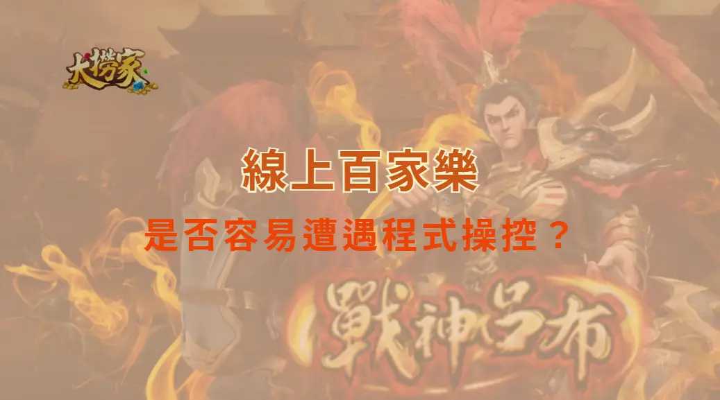 線上百家樂是否容易遭遇程式操控？破解你對公平性的所有疑問｜大撈家娛樂城｜注冊送高額體驗金