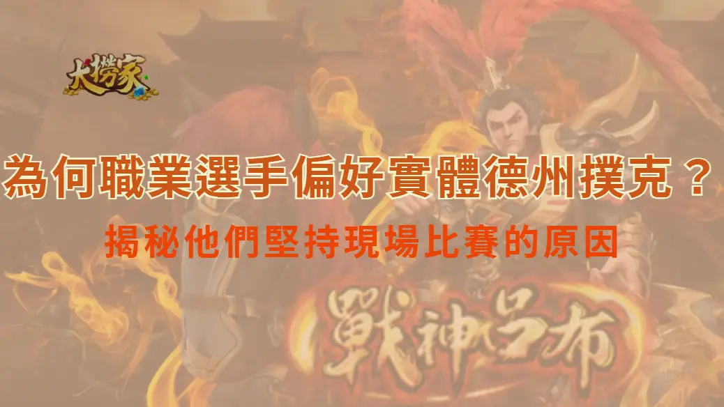 為何職業選手偏好實體德州撲克？揭秘他們堅持現場比賽的原因｜大撈家娛樂城｜注冊送高額體驗金