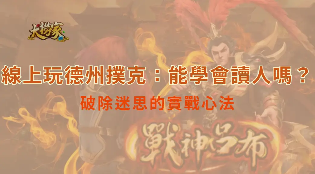 線上玩德州撲克：能學會讀人嗎？破除迷思的實戰心法｜大撈家娛樂城｜注冊送高額體驗金