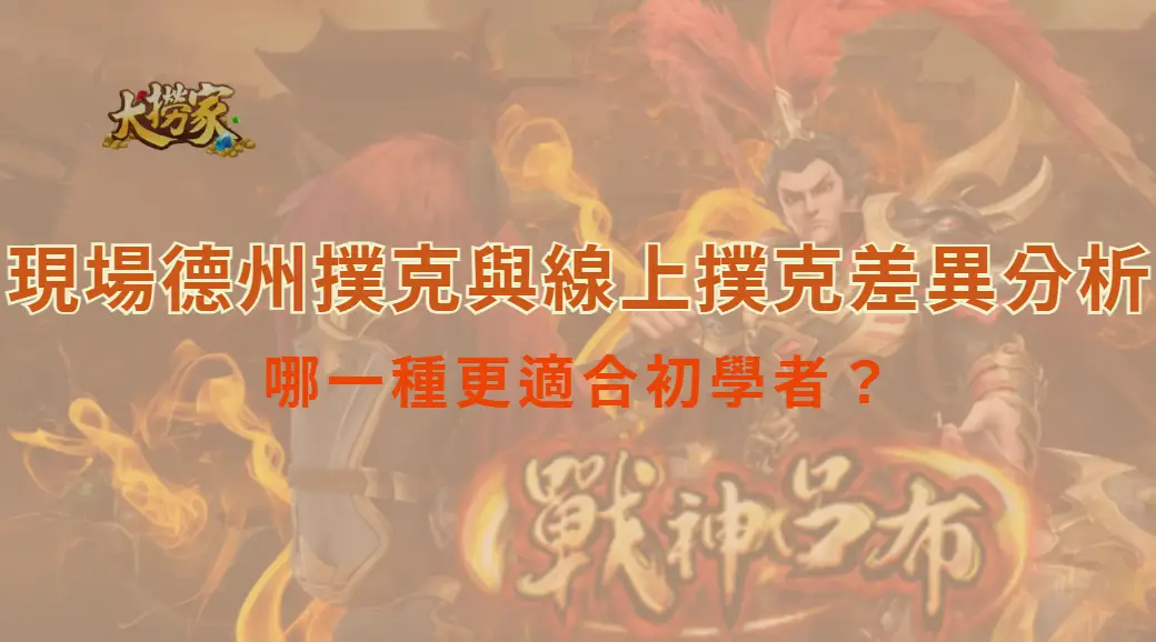 現場德州撲克與線上撲克差異分析：哪一種更適合初學者？｜大撈家娛樂城｜注冊送高額體驗金