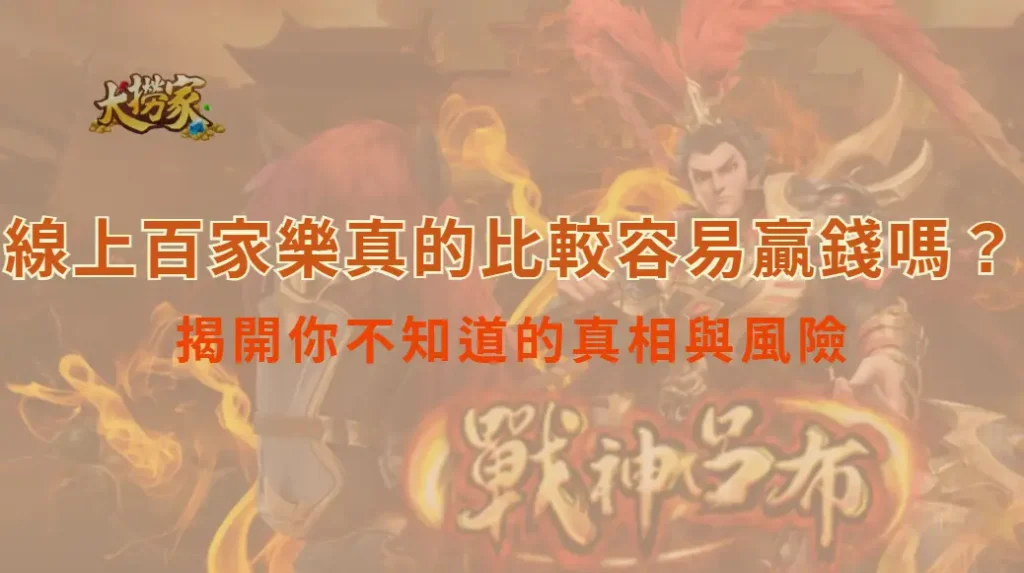 線上百家樂真的比較容易贏錢嗎?揭開你不知道的真相與風險|大撈家娛樂城|注冊送高額體驗金