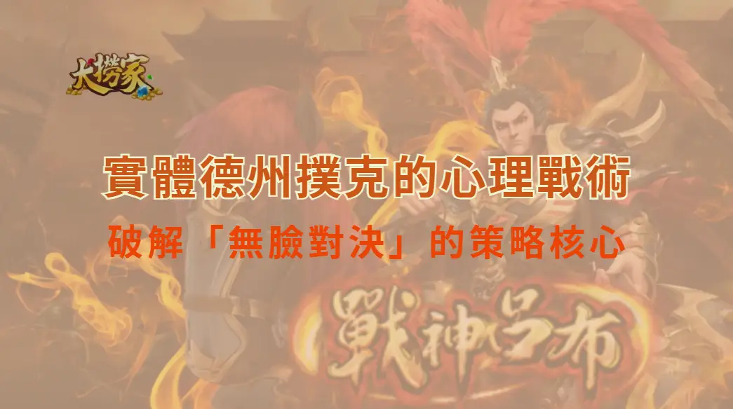 實體德州撲克的心理戰術，線上玩家能掌握嗎？破解「無臉對決」的策略核心｜大撈家娛樂城｜注冊送高額體驗金