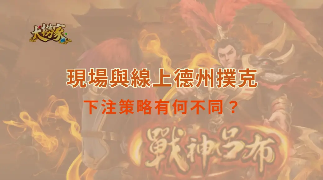 現場與線上德州撲克的下注策略有何不同？深入拆解實戰風格與應對方法｜大撈家娛樂城｜注冊送高額體驗金