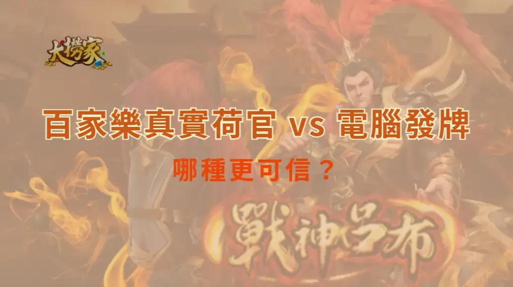 百家樂真實荷官 vs 電腦發牌:哪種更可信?破解線上娛樂城的公平性迷思|大撈家娛樂城|注冊送高額體驗金