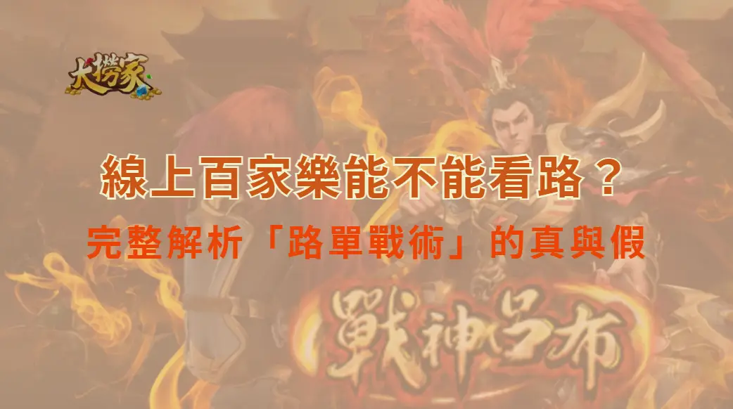 線上百家樂能不能看路？與現場比有何差異？完整解析「路單戰術」的真與假｜大撈家娛樂城｜注冊送高額體驗金