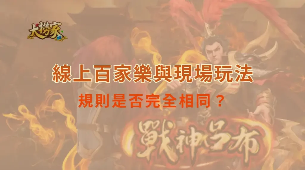 線上百家樂與現場玩法規則是否完全相同？關鍵差異一次搞懂｜大撈家娛樂城｜注冊送高額體驗金