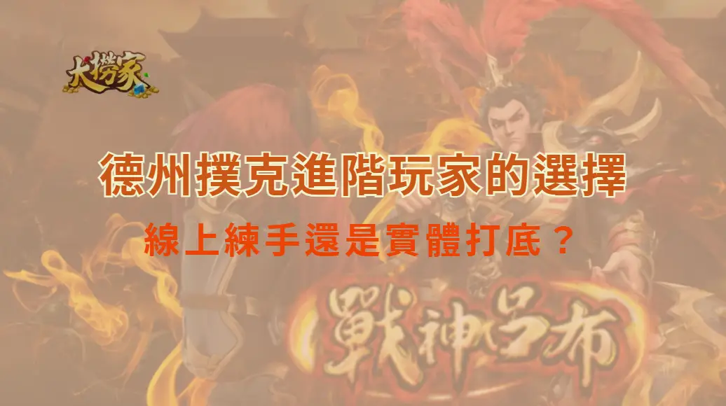 德州撲克進階玩家的選擇：線上練手還是實體打底？｜大撈家娛樂城｜注冊送高額體驗金