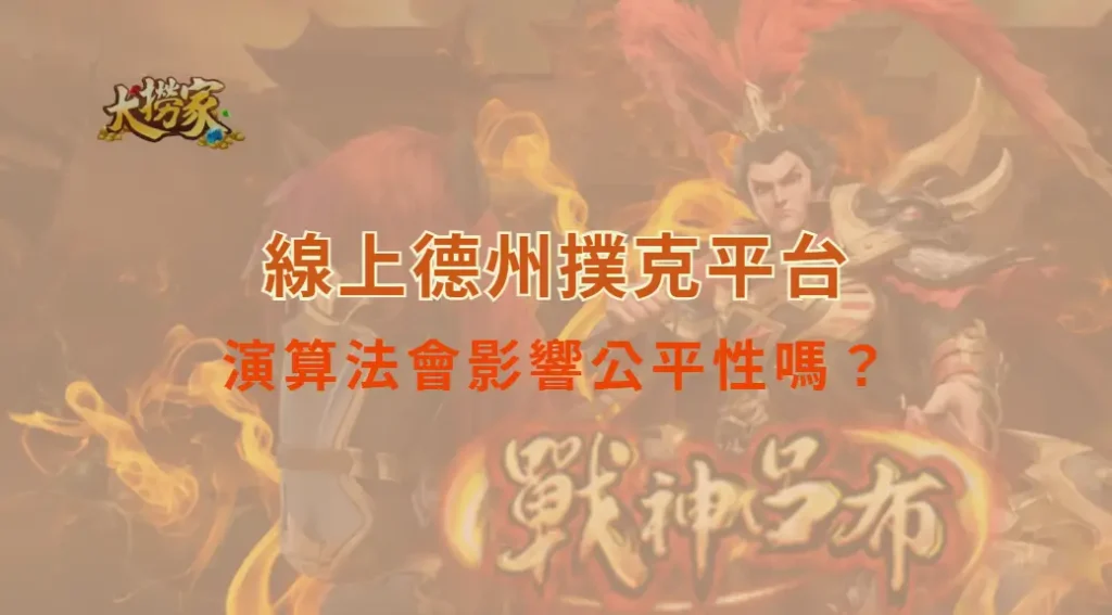 線上德州撲克平台的演算法會影響公平性嗎?全面解析與避坑指南|大撈家娛樂城|注冊送高額體驗金