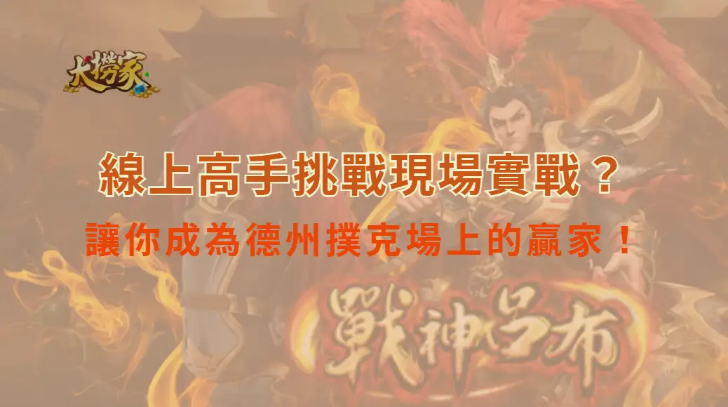 線上高手挑戰現場實戰？掌握這些技巧讓你成為德州撲克場上的贏家！｜大撈家娛樂城｜注冊送高額體驗金