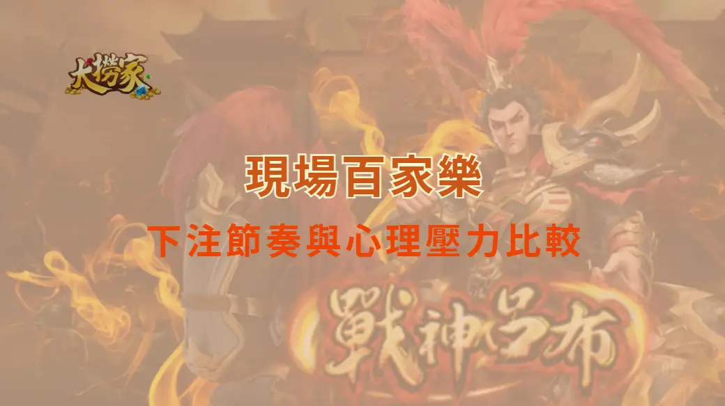 現場百家樂下注節奏與心理壓力比較｜大撈家娛樂城｜注冊送高額體驗金