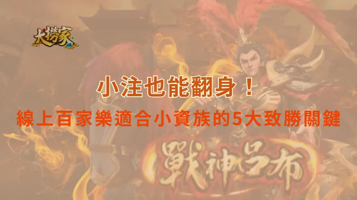 小注也能翻身！線上百家樂適合小資族的5大致勝關鍵｜大撈家娛樂城｜注冊送高額體驗金