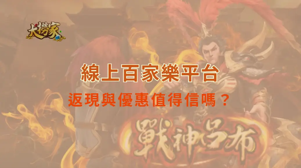 線上百家樂平台的返現與優惠值得信嗎？真相一次說清楚！｜大撈家娛樂城｜注冊送高額體驗金