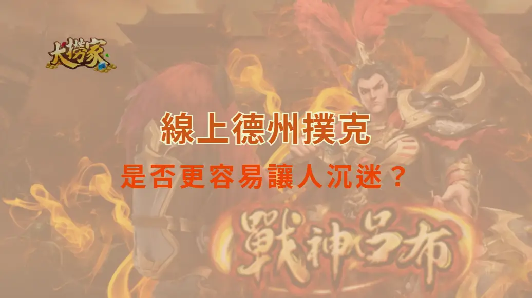 線上德州撲克是否更容易讓人沉迷？從心理學與平台設計解析真相！｜大撈家娛樂城｜注冊送高額體驗金