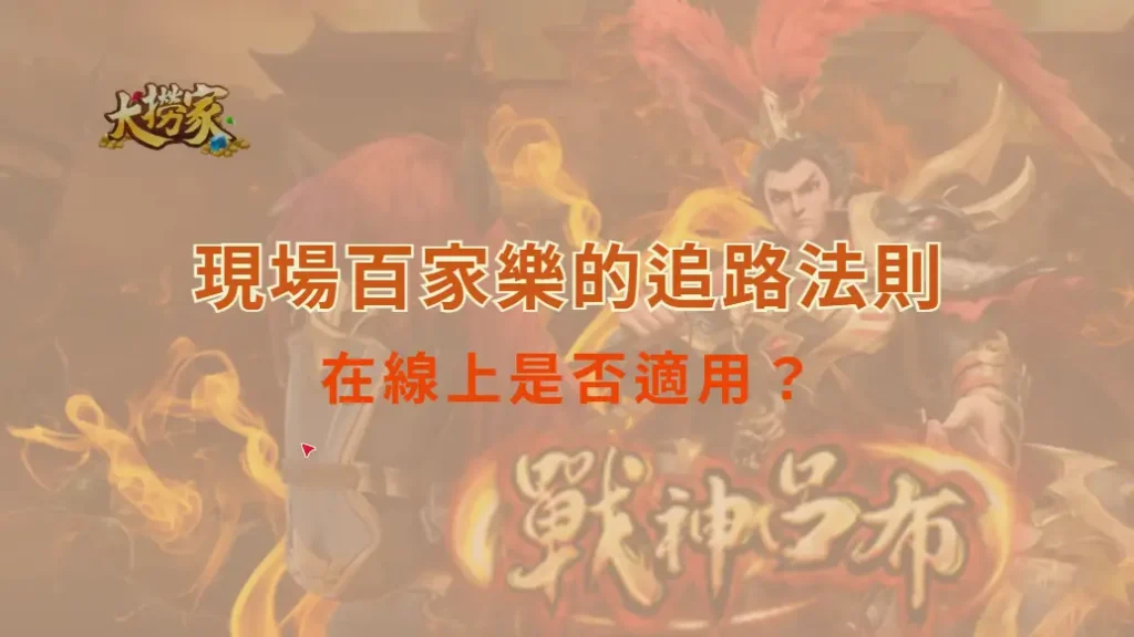 現場百家樂的追路法則在線上是否適用？揭開賭場迷思的真相！｜大撈家娛樂城｜注冊送高額體驗金